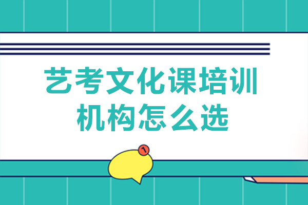 重慶藝考文化課培訓(xùn)機(jī)構(gòu)怎么選