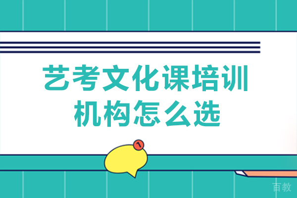 重庆艺考文化课培训机构怎么选