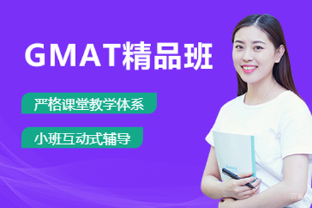 北京GMAT精品培训班