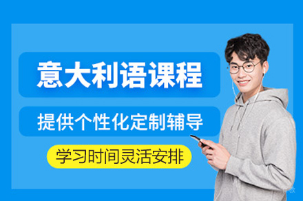西安意大利语考试培训班