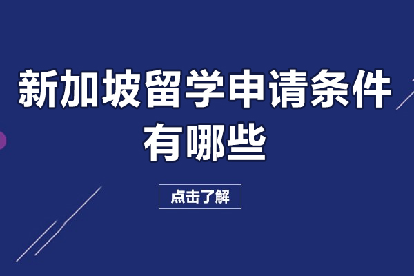 新加坡留學(xué)申請(qǐng)條件有哪些-新加坡留學(xué)需要什么條件