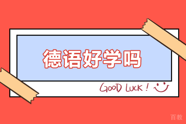 西安德语好学吗-一般多久可以学会