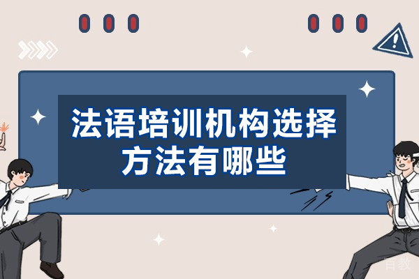 西安法语培训机构选择方法有哪些-怎么选