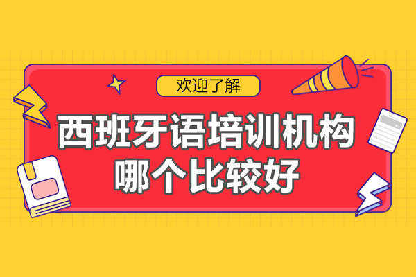 西安西班牙語培訓(xùn)機(jī)構(gòu)哪個(gè)比較好-學(xué)校哪家好