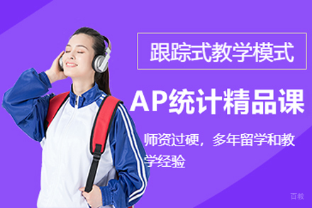 北京ap统计学精品培训班