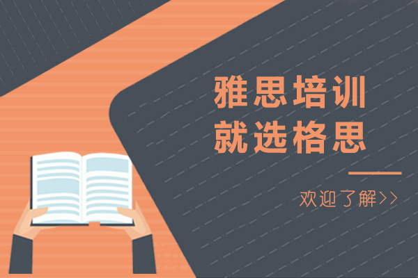 上海雅思培訓(xùn)就選格思-雅思培訓(xùn)機(jī)構(gòu)哪家好