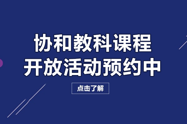 協(xié)和教科課程開(kāi)放活動(dòng)預(yù)約中