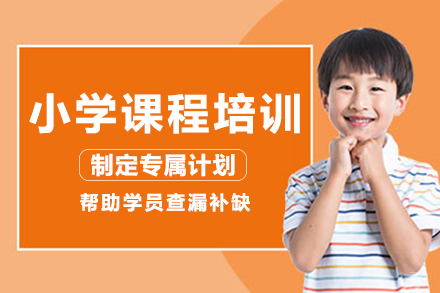 重庆小学课程培训班