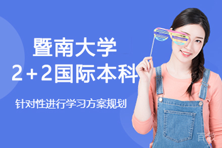 暨南大学2+2国际本科招生简章