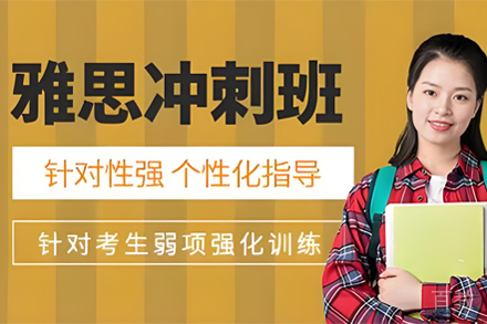 昆明雅思冲刺培训班
