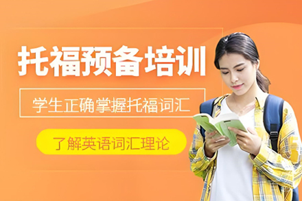 昆明托福预备培训班