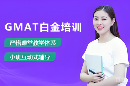昆明GMAT白金培训班