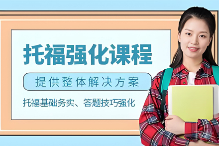 昆明托福强化培训班