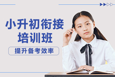 重庆小升初衔接培训班
