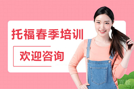 昆明托福春季培训班