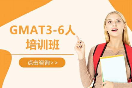 昆明GMAT3-6人培训班