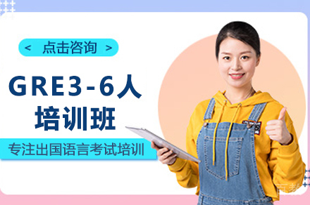 昆明GRE3-6人培训班