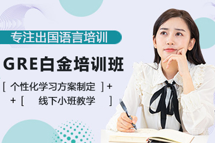昆明GRE白金培训班