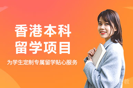 昆明香港本科留学项目