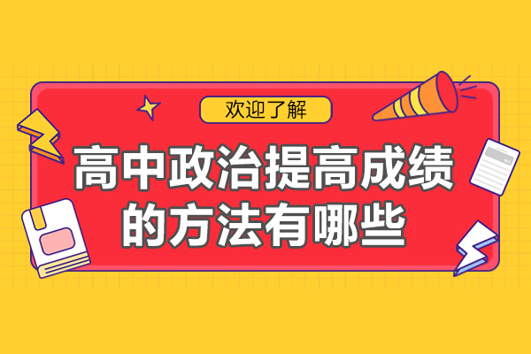 福州高中政治提高成绩的方法有哪些