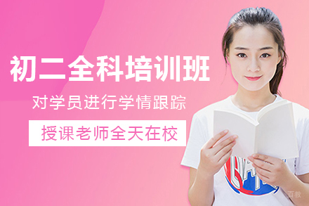 重庆初二全科培训班
