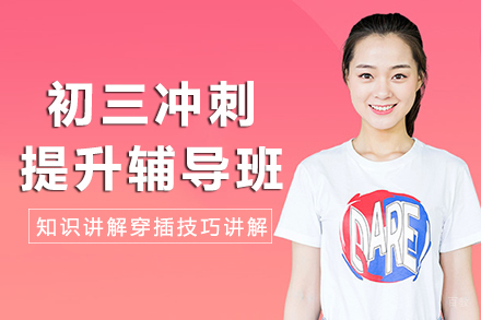 重庆初三冲刺提升辅导班