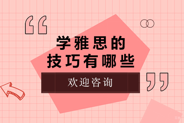 学雅思的技巧有哪些