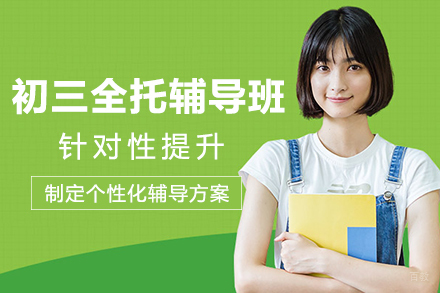 重庆初三全托辅导班