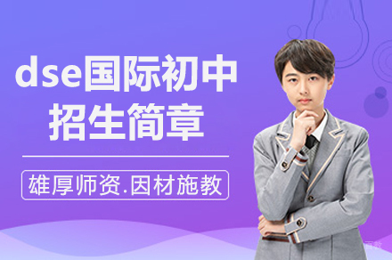 深圳dse国际初中招生简章