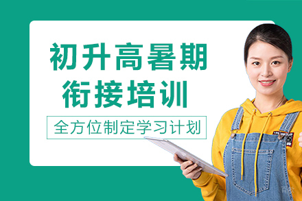 重庆初升高暑期衔接培训
