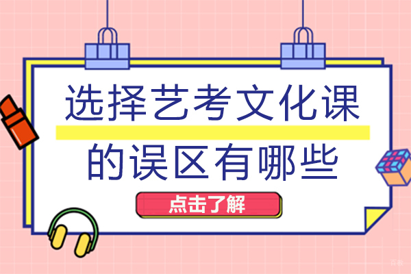 选择艺考文化课的误区有哪些