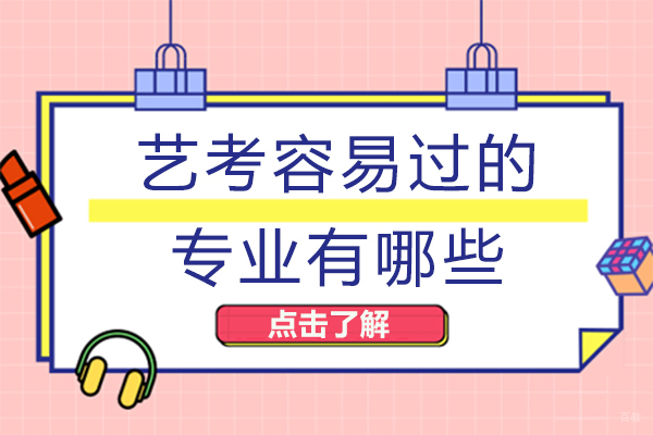 重庆艺考容易过的专业有哪些