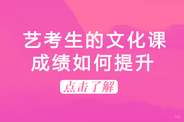 重庆艺考生的文化课成绩如何提升