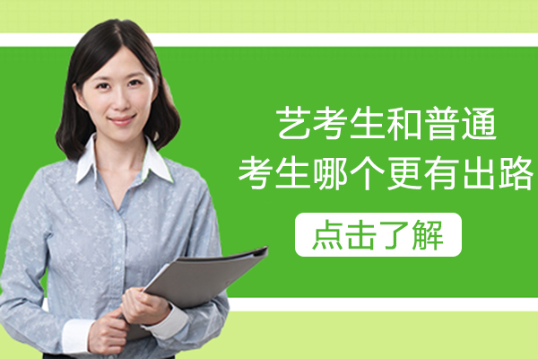 艺考生和普通考生哪个更有出路-哪一个的优势更大