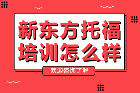 深圳新东方托福培训怎么样