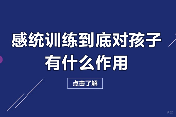 广州-广州感统训练到底对孩子有什么作用-感统训练到底对孩子有什么帮助