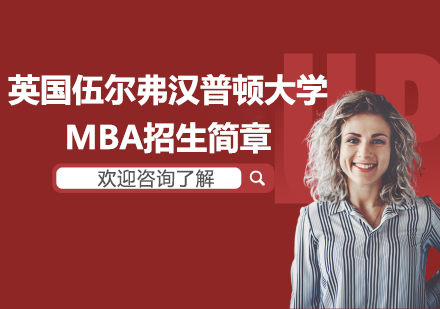 英國伍爾弗漢普頓大學MBA招生簡章