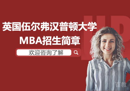 英国伍尔弗汉普顿大学MBA招生简章