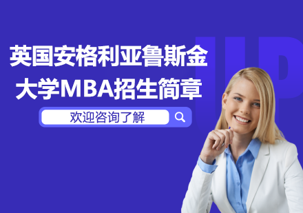 英國安格利亞魯斯金大學MBA招生簡章