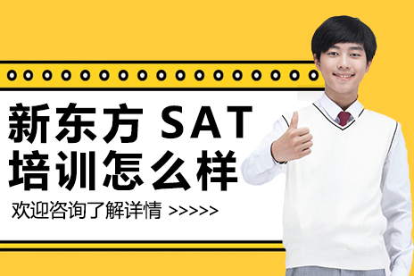 广州新东方SAT培训怎么样