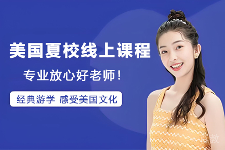昆明美国沃顿商学院高中生夏校线上课程
