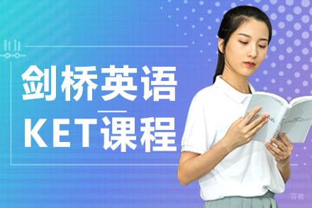 深圳剑桥英语KET课程