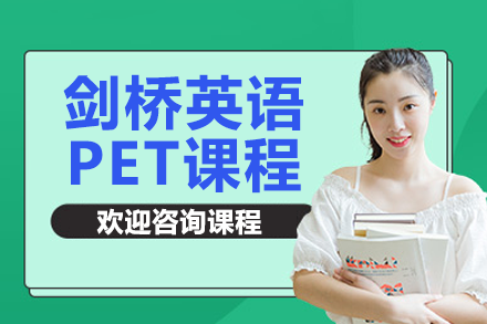 深圳劍橋英語PET課程