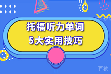 托福听力单词5大实用技巧