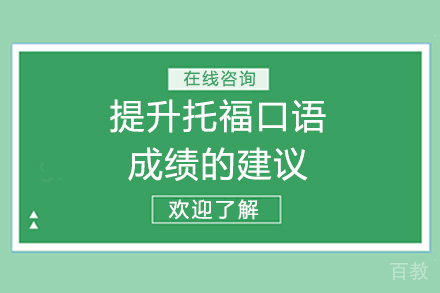 提升托福口语成绩的建议