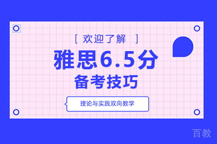 雅思6.5分备考技巧