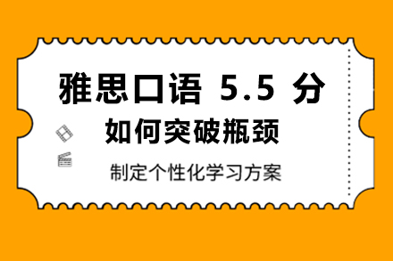 雅思口語 5.5 分如何突破瓶頸