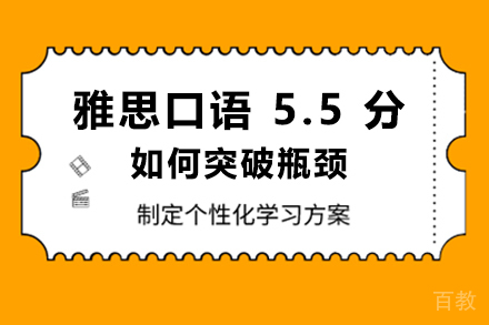 雅思口语 5.5 分如何突破瓶颈