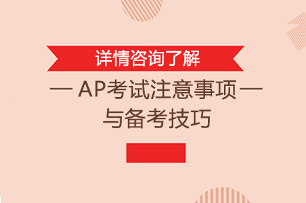 AP考試注意事項與備考技巧