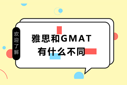 雅思和GMAT有什么不同